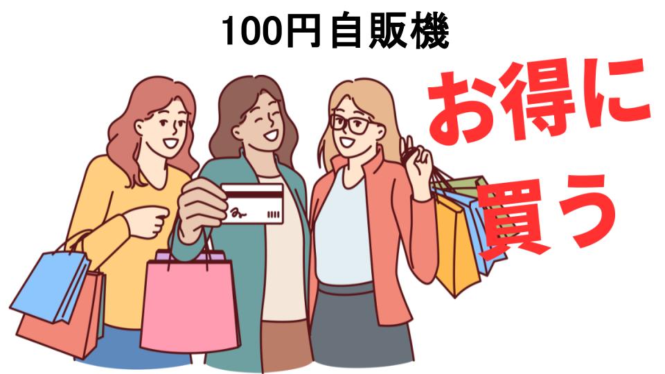 100円自販機をもっと安く買う方法